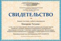 Сертификат сотрудника Макарова Т.Г.