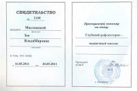 Сертификат сотрудника Масловская З.В.