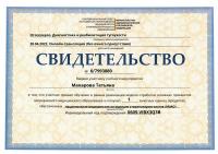 Сертификат сотрудника Макарова Т.Г.