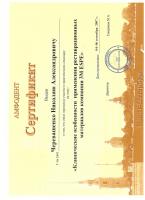 Сертификат сотрудника Черевашенко Н.А.