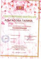 Сертификат сотрудника Альгасова Г.С.
