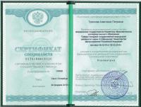 Сертификат сотрудника Троснова А.П.