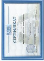 Сертификат сотрудника Черевашенко Н.А.